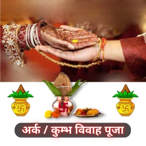 उज्जैन कुंभ विवाह
